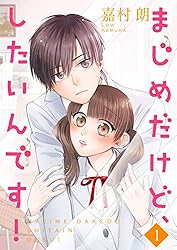 まじめだけど、したいんです！【合冊版】1 (Colorful!) | 嘉村朗